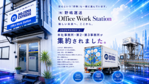 2026年6月6日、野嶋運送は本社・第2物流センター・第3物流センターの事務機能を『Office Work Station』へ集約し、新たな業務体制をスタートしました。
