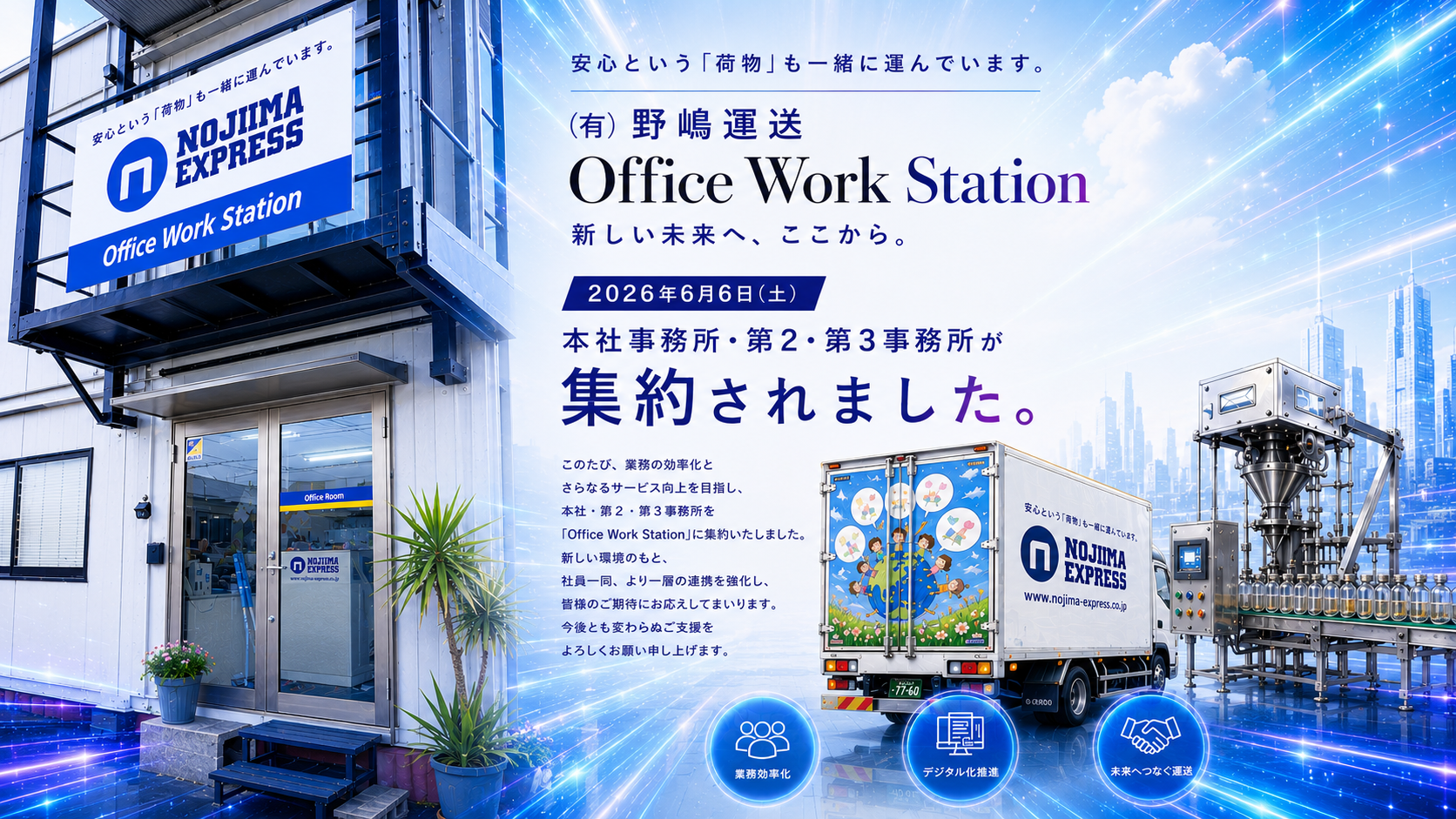 2026年6月6日、野嶋運送は本社・第2物流センター・第3物流センターの事務機能を『Office Work Station』へ集約し、新たな業務体制をスタートしました。